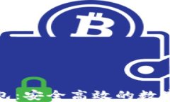 火币比特币钱包：安全高效的数字资产管理工具
