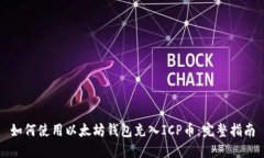 如何使用以太坊钱包充入ICP币：完整指南