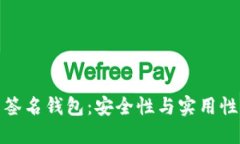 比特币多重签名钱包：安全性与实用性的完美结