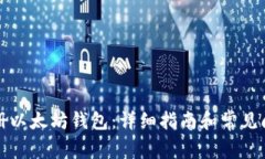 如何注册以太坊钱包：详细指南和常见问题解答