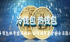 比特币钱包账号密码揭秘：如何确保资金安全与