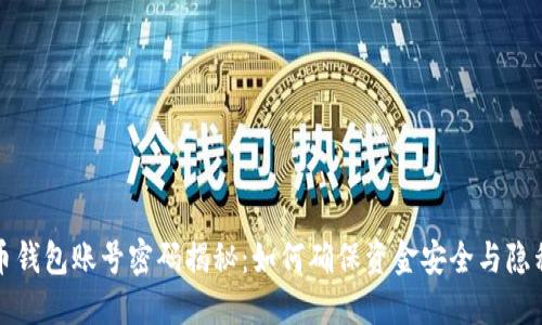 比特币钱包账号密码揭秘：如何确保资金安全与隐私保护