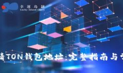 如何重新申请TON钱包地址：完整指南与常见问题