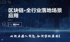 比特币存入钱包，如何实现盈利？
