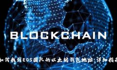 如何找到EOS团队的以太坊钱包地址：详细指南