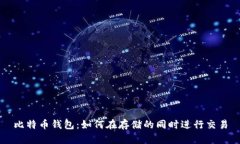 比特币钱包：如何在存储的同时进行交易