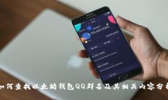 如何查找以太坊钱包QQ群名及其相关内容分析