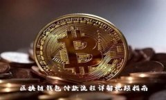 区块链钱包付款流程详解视频指南