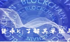 i数字货币K：了解其单位与价值