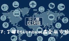 以太坊ETF：了解Ethereum在金融市场的新机遇