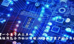 思考一个易于大众且的  区块链钱包合作协议详解