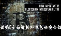 借OP钱包靠谱吗？全面解析OP钱包的安全性与使用