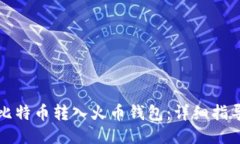 如何将比特币转入火币钱包：详细指导与技巧