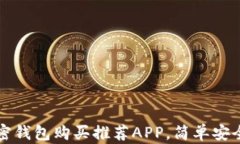 2023年最佳加密钱包购买推荐APP，简单安全，让投