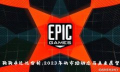 狗狗币近况分析：2023年的市场动态与未来展望