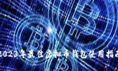 2023年最佳虚拟币钱包使用指南