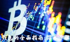 虚拟币充值钱包的全面指南：简单步骤与注意事