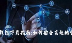 萨尔瓦多比特币钱包下载指南：如何安全高效地