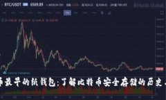 比特币最早的纸钱包：了解比特币安全存储的历