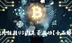 tpWallet跨链转USDT是否成功？全面解析和指导