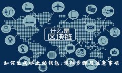如何生成以太坊钱包：详细步骤与注意事项