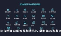 如何下载和使用虚拟币钱包：详细教程与指南