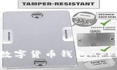 如何选择安全的数字货币钱包APP？全面解析和推