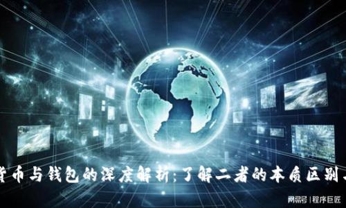 数字货币与钱包的深度解析：了解二者的本质区别与联系