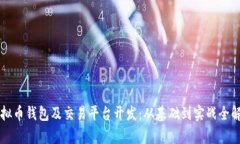 虚拟币钱包及交易平台开发：从基础到实战全解