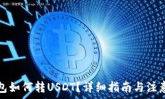   冷钱包如何转USDT？详细指南与注意事项
