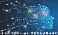 比特币在线钱包网站：安全、便捷的加密货币存