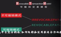 TRX钱包平台完全指南：如何选择和使用最适合你
