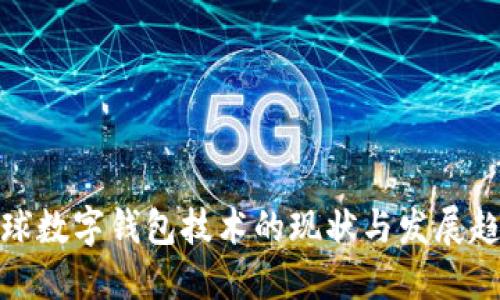 全球数字钱包技术的现状与发展趋势
