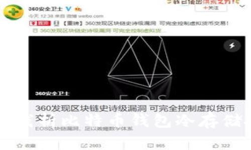 深入浅析比特币钱包冷存储技术