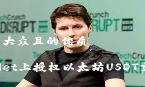 思考一个易于大众且的优质

如何在tpWallet上授权以太坊USDT交易？详细指南