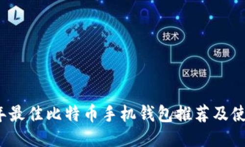 2023年最佳比特币手机钱包推荐及使用指南