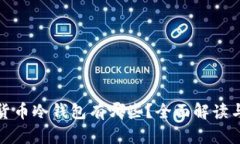 数字货币冷钱包有哪些？全面解读与推荐