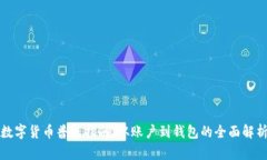 数字货币普及指南：从账户到钱包的全面解析