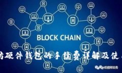 以太坊硬件钱包的手续费详解及使用指南
