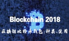 全面解析区块链比特币钱包：种类、使用与安全