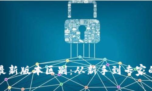 以太坊钱包最新版本区别：从新手到专家的全方位解读