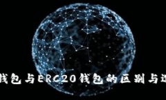 以太坊钱包与ERC20钱包的区别与选择指南