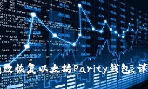 如何有效恢复以太坊Parity钱包：详细指南