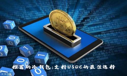 推荐的冷钱包：支持USDC的最佳选择