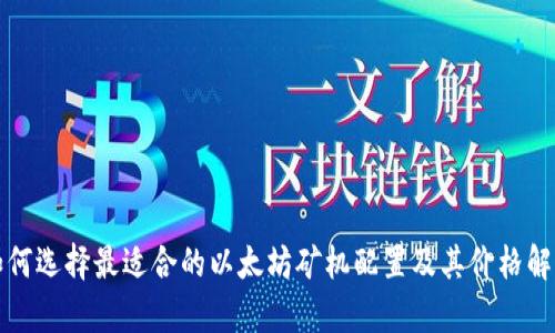 如何选择最适合的以太坊矿机配置及其价格解析