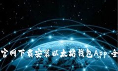 如何在官网下载安装以太坊钱包App：全面指南
