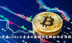 如何在Linux上查看以太坊钱包地址的方法指南
