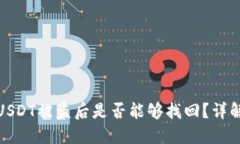 冷钱包USDT被盗后是否能够找回？详解与建议