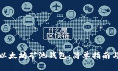如何注册以太坊矿池钱包：简单指南与注意事项
