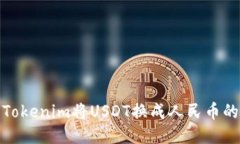 如何通过Tokenim将USDT换成人民币的详细攻略